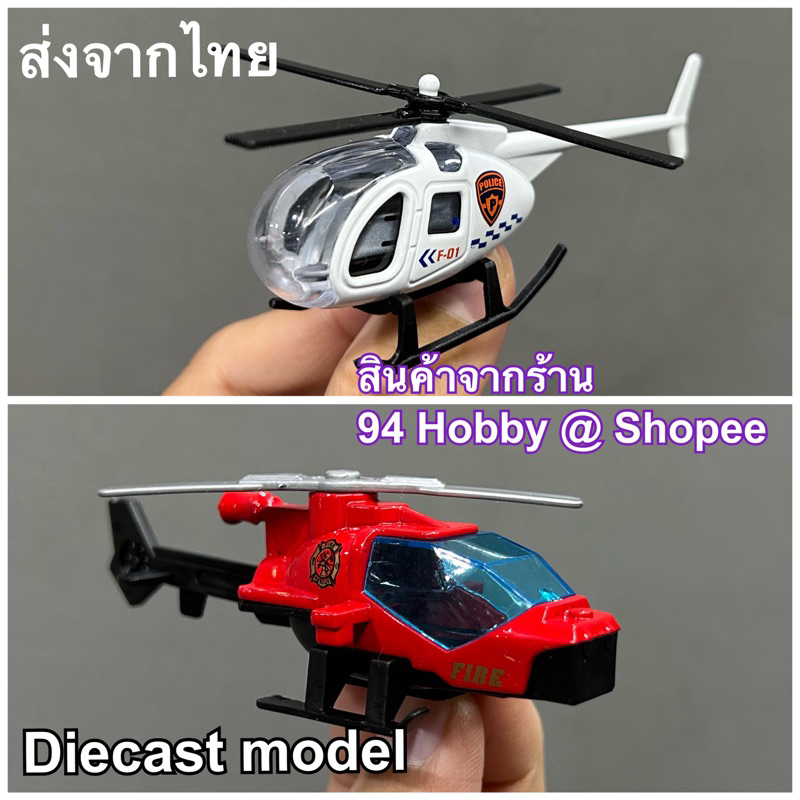 diecast-เฮลิคอปเตอร์จิ๋ว-โมเดลเหล็ก-มีหลายแบบ