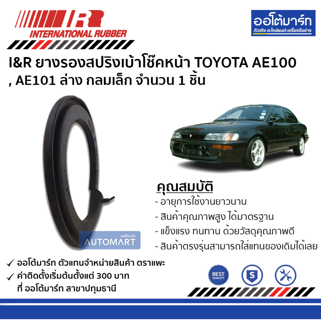 i-amp-r-ยางรองสปริงเบ้าโช๊คหน้า-toyota-ae100-ae101-ล่าง-กลมเล็ก-จำนวน-1-ชิ้น