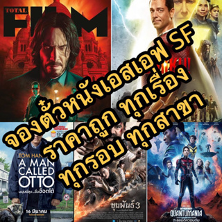 เช็ครีวิวสินค้ารับจองเอสเอฟ SF  ราคาถูกมาก ดูได้ทุกเรื่อง ทุกรอบ ทุกสาขา ตั๋วหนังราคาถูกมาก