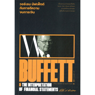 หนังสือ วอร์เรน บัฟเฟ็ตต์ กับการตีความงบการเงิน : Warren Buffett &amp; The interpretation of financial statements มือหนึ่ง