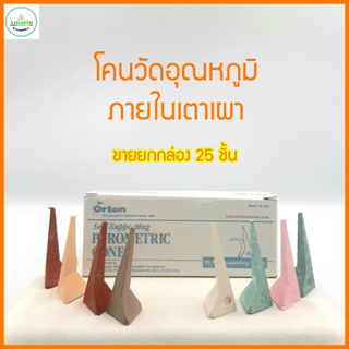 Orton Cone โคนวัดอุณหภูมิในเตาเผา สำหรับงานเผาเซรามิกและงานเผาทุกประเภท ใช้เพื่อวัดอุณหภูมิตามจุดต่างๆในเตาเผา ยกกล่อง