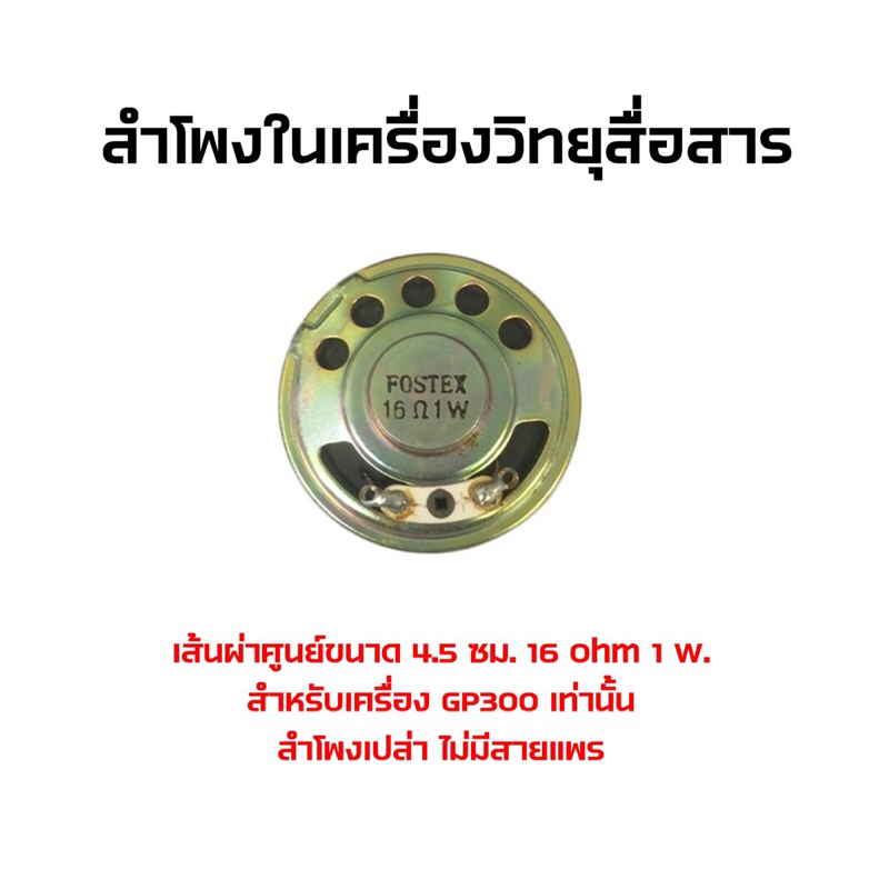 อะไหล่ลำโพงในเครื่องวิทยุสื่อสาร-มีครบสำหรับทุกรุ่น-สอบถามก่อนได้ครับ