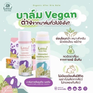 บาล์มลดคันออร์แกนิค Little Green Baby บรรเทาอาการคัน บวมแดง