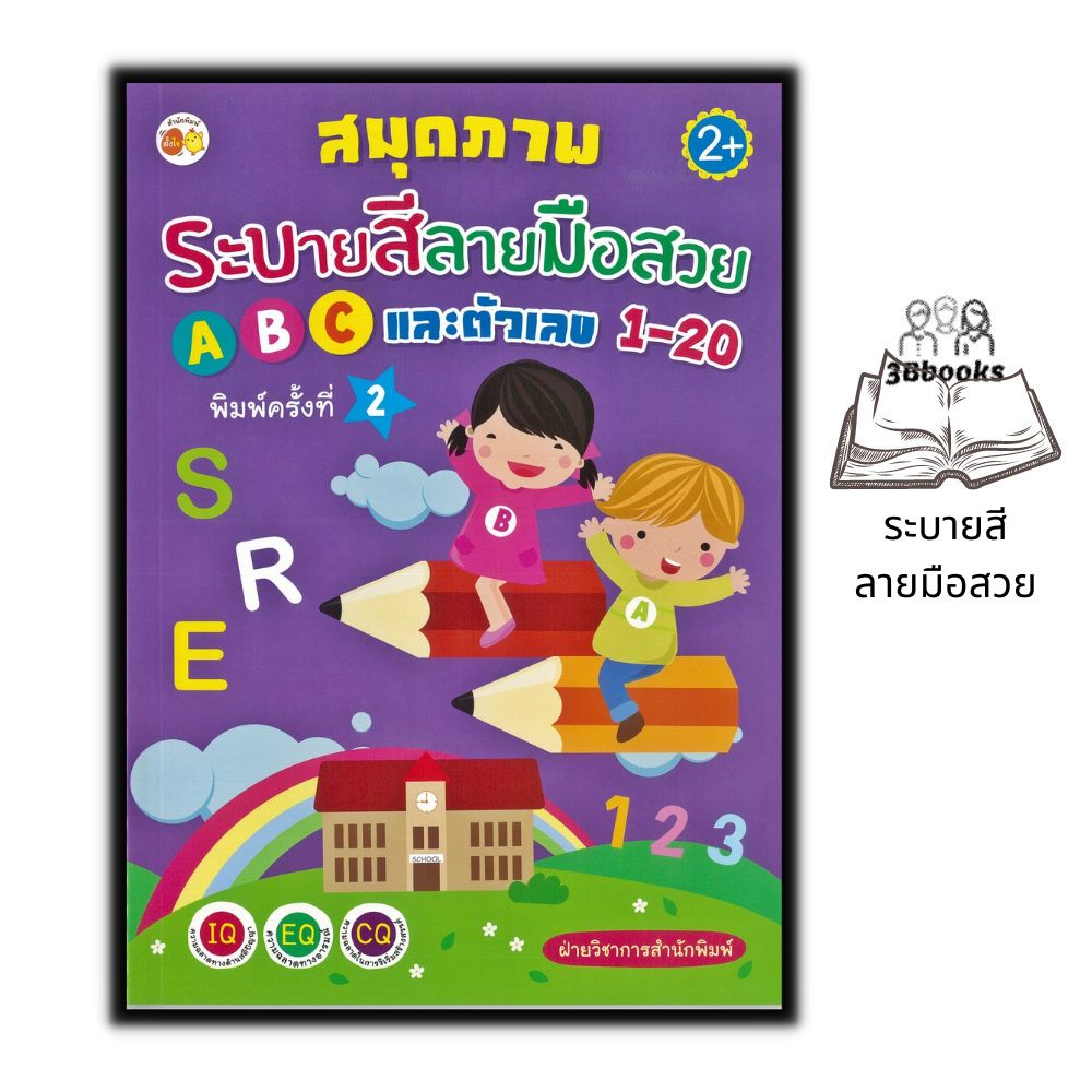 หนังสือ-สมุดภาพระบายสีลายมือสวย-abc-และตัวเลข-1-20-หนังสือเด็ก-สมุดภาพระบายสี-คัดลายมือ-กิจกรรมเสริมทักษะ