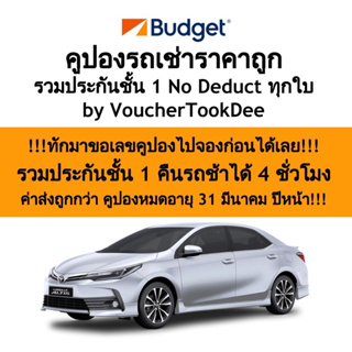 ภาพขนาดย่อของภาพหน้าปกสินค้าร้าน อันดับ 1 ในหมวดคูปองรถเช่า Budget ราคาถูกกว่างานท่องเที่ยว / รวมประกันชั้นหนึ่ง จากร้าน vouchertookdee บน Shopee