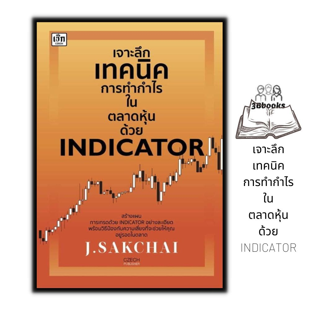 หนังสือ-เจาะลึกเทคนิคการทำกำไรในตลาดหุ้นด้วย-indicator-หุ้น-การวิเคราะห์หุ้น-การเงินการลงทุน-การลงทุนหุ้น-การเทรดหุ้น