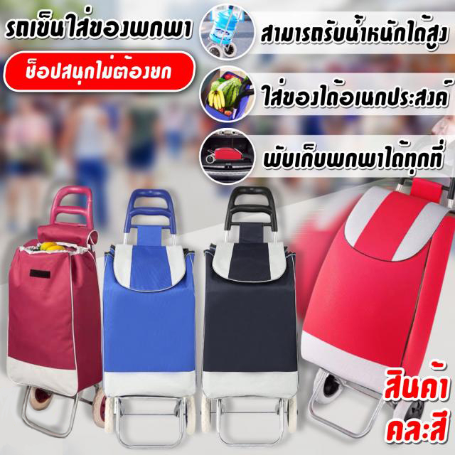 shopping-bags-with-wheels-รถเข็นของ2ล้อ-รถเข็นจ่ายตลาด-รถเข็นช๊อปปิ้ง-รถเข็นของ-รถเข็นขนาดเล็ก-รถเข็นใส่ของ-คละสี-t2370