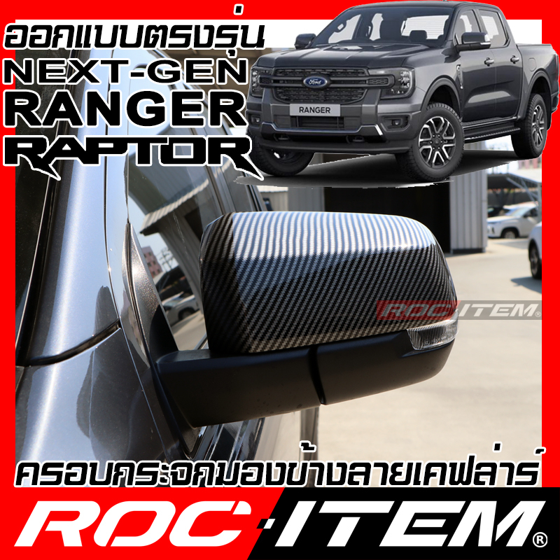 ครอบ-กระจกมองข้าง-ford-ranger-amp-raptor-next-generation-เคฟลาร์-คาร์บอน-เคฟล่า-ฝาครอบ-ชุดแต่ง-ฟอร์ด-เรนเจอร์-roc-item