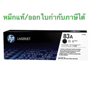 Toner HP 83A Black ของแท้