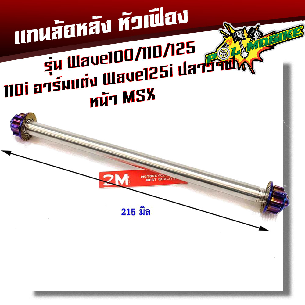 แกนล้อหลัง เวฟ100/110/125/110i อาร์มเดิม น็อไทเท น็อตทอง น็อตเลส หัวเฟือง งานสแตนเลส แบรนด์แท้2M