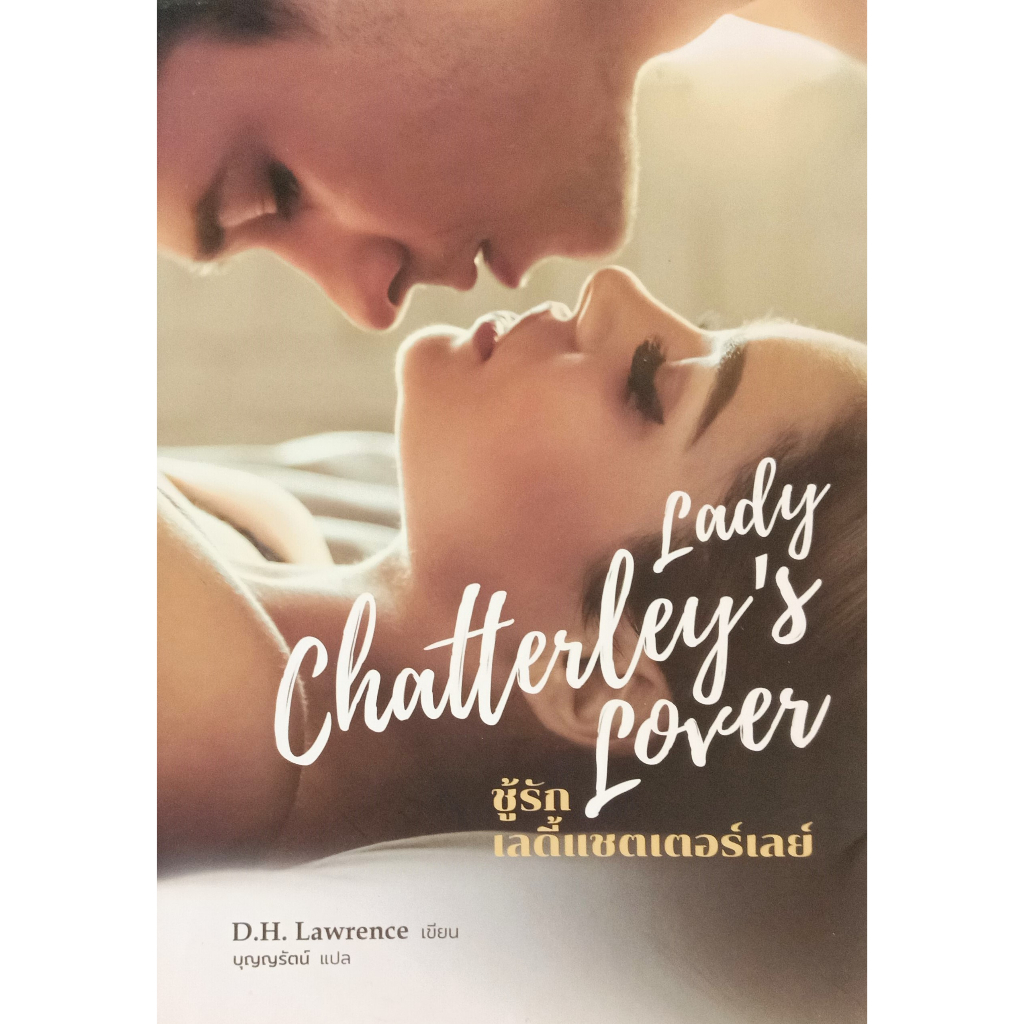 หนังสือ-สภาพใหม่มากๆ-ชู้รักเลดี้แชตเตอร์เลย์-ladychatterleyslover-d-h-lawrence-บุญญรัตน์