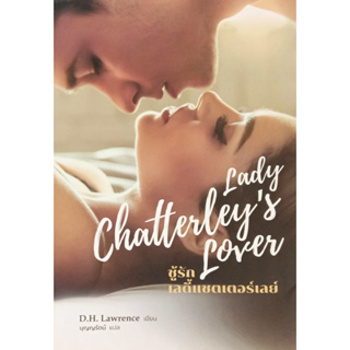 💚🎀หนังสือ สภาพใหม่มากๆ🎀💚ชู้รักเลดี้แชตเตอร์เลย์ LadyChatterleysLover  D.H. Lawrence บุญญรัตน์