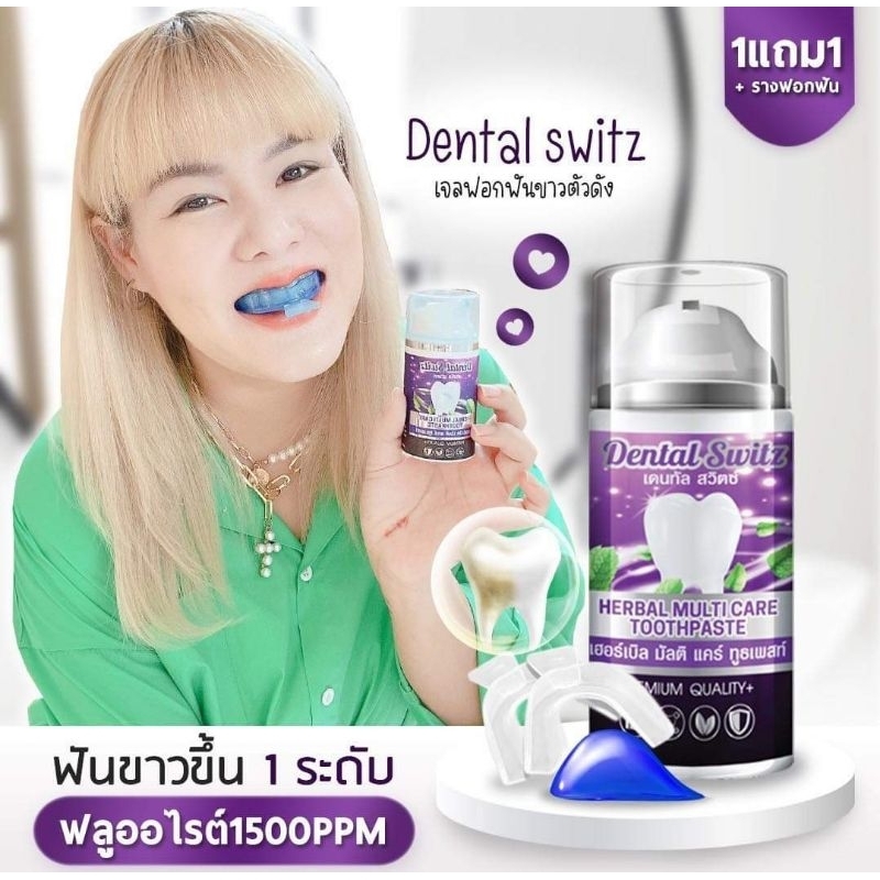 dental-switz-เจลฟอกฟันขาว