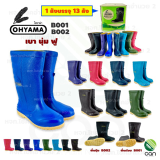 (ยกลัง/ 13 คู่) รองเท้าบูท OHYAMA สูง 12 นิ้ว พื้นปุ่ม พื้นเรียบ รุ่น B001, B002 รองเท้าบูทโฮยาม่า รองบูทโอยาม่า