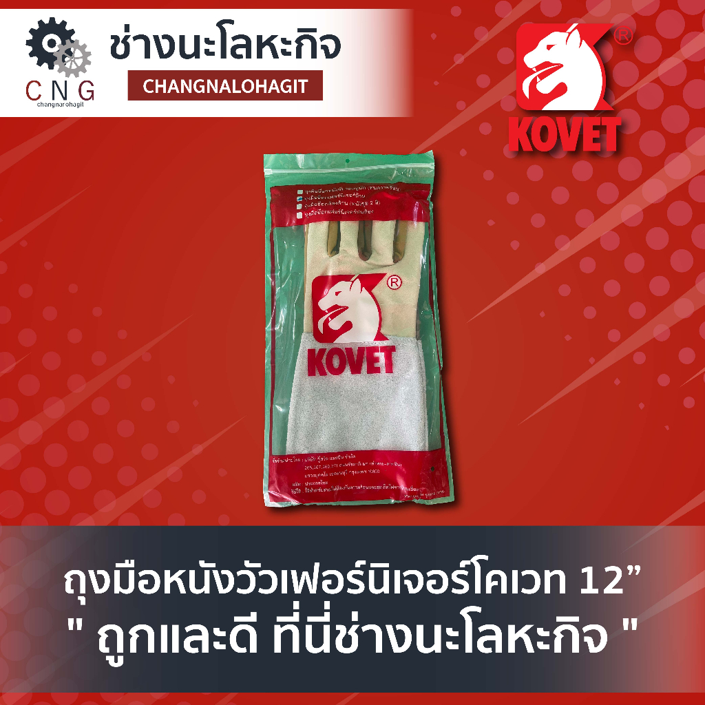 kovet-ถุงมือหนังวัวเฟอร์นิเจอร์โคเวท-12