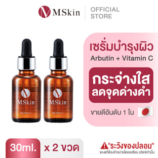 🇯🇵 MSkin the White C 30ml. เซรั่มญี่ปุ่น ลดจุดด่างดำ vit c ไวท์เทนนิ่ง เซรั่มวิตามิน ลดฝ้ากระ (ชุด 2 ขวด)