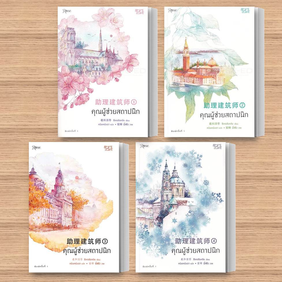 หนังสือ-คุณผู้ช่วยสถาปนิก-เล่ม-1-4-เล่มจบ-แยกเล่ม-ผู้แต่ง-ซีเหอชิงหลิง-สนพ-rose-หนังสือนิยายวาย-ยูริ-นิยาย-yaoi-yuri