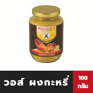 วอส์ ผงกระหรี่ 100 กรัม Waugh’s Curry Powder ปืนไขว้ Waugh (0043)