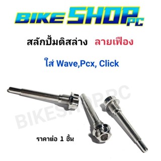 สลักปั้มดิสล่าง Wave/Click/Pcx หัวเฟือง เลสแท้ ราคาต่อ 1 ตัว