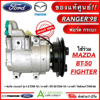 คอมแอร์ แท้ Ford Ranger รุ่น1-2 Mazda Fighter BT50 ปี1998-2010 (FORD RANGER แท้) ฟอร์ด มาสด้า บีที50 ไฟเตอร์ เรนเจอร์