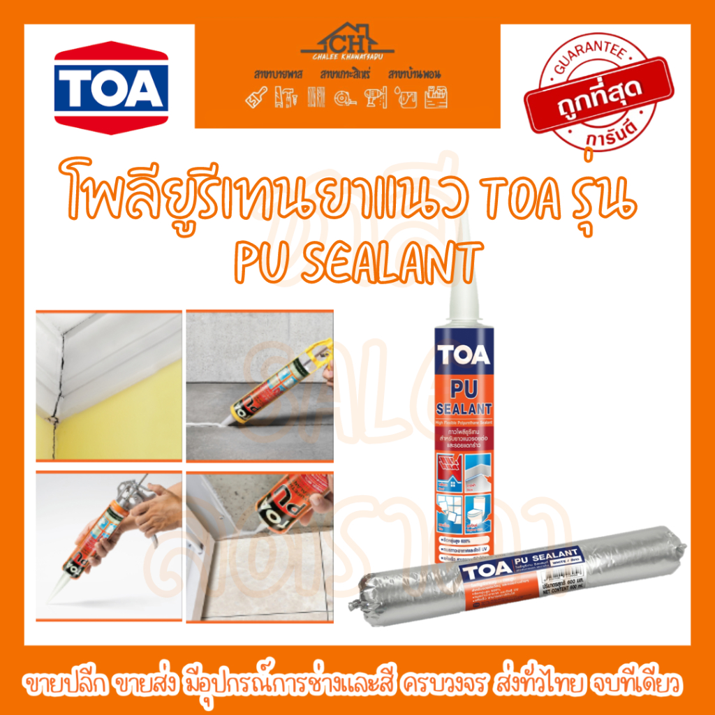 โพลียูรีเทนยาแนว-toa-รุ่น-pu-sealant-ปิดรอยร้าวทนแดด-กันน้ำ-ทาสีทับได้-ยาแนวรอยต่อ-สามารถทนต่อรังสี-ยูวี-uv-ได้ดี