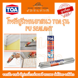 โพลียูรีเทนยาแนว TOA รุ่น PU Sealant ปิดรอยร้าวทนแดด กันน้ำ ทาสีทับได้ ยาแนวรอยต่อ สามารถทนต่อรังสี ยูวี (UV) ได้ดี