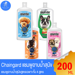 Chaingard เชนการ์ด แชมพูอาบน้ำสุนัข ทั้ง 4 สูตร ขนาด 200 มล.