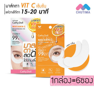 (ซอง/กล่อง) มาส์กตา ลดดำ เคที่ดอลล์ ไวท์ทามิน ซี ไบรท์เทนนิ่ง อาย มาส์ก Cathy Doll Whitamin C Brightening Eye Mask