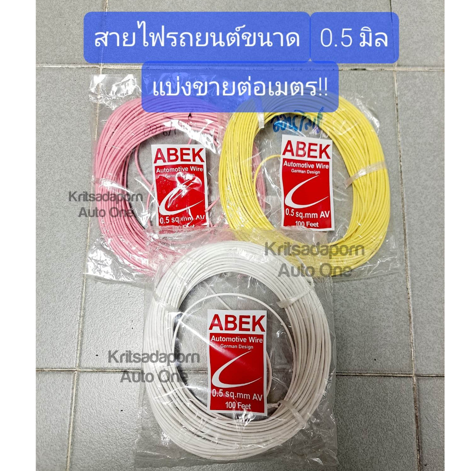 แบ่งขายต่อเมตร-สายไฟรถยนต์-ยี่ห้อ-abek-ขนาด-0-5-มิล-สายไฟอ่อน-ทองแดงเต็มเส้น-ทนความร้อนได้ดี-คละสี