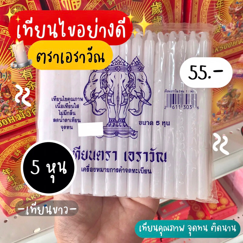 เทียนไข-5หุน-ตราเอราวัณ