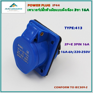 TYPE:413 POWER PLUG ,INDUSTRIAL PLUG SOCKET เพาเวอร์ปลั๊ก ปลั๊กพาวเวอร์ ปลั๊กตัวเมียแบบฝังเฉียง 2P+E 3ขา 16A 220V IP44