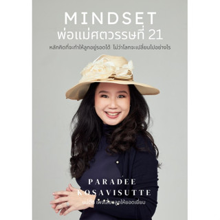 c111 MINDSET พ่อแม่ศตวรรษที่ 21 :หลักคิดที่จะทำให้ลูกอยู่รอดได้ ไม่ว่าโลกจะเปลี่ยนไปอย่างไร 9786165941525