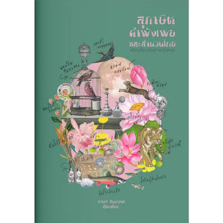 หนังสือสุภาษิต คำพังเพย และสำนวนไทย (แสงดาว)  สำนักพิมพ์: สำนักพิมพ์แสงดาว พร้อมส่ง (Book factory)