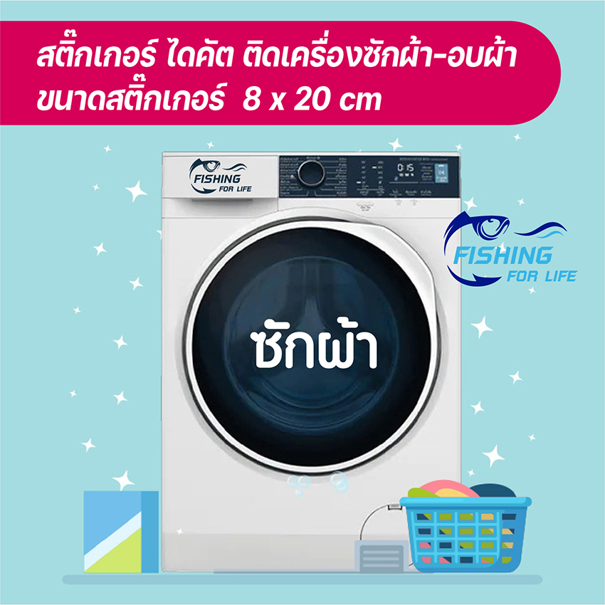 สติ๊กเกอร์ติดเครื่องซักผ้า-เครื่องอบผ้า-สติ๊กเกอร์ไดคัตติดหน้าตู้ซักผ้า-ขนาด-8x20-cm