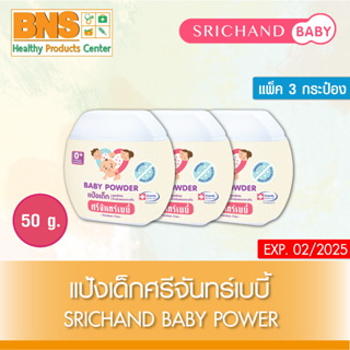 Srichand Baby Powder ศรีจันทร์เบบี้ แป้งเด็ก 50 กรัม (สินค้าขายดี)(ส่งเร็ว)(ถูกที่สุด) By BNS