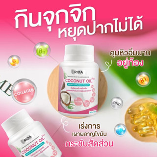 ภาพขนาดย่อของสินค้าพร้อมส่ง น้ำมันมะพร้าวสกัดเย็น 60 ซอฟเจล ริด้า คุมหิว ผิวดี ผสมคอลลาเจนไตรเปปไทด์จากญี่ปุ่น 1,000มก.