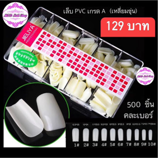 เล็บ PVC เกรด A (หลายทรง)