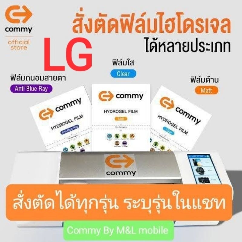 ฟิล์มไฮโดรเจล-commy-สำหรับ-lg-ทุกรุ่น