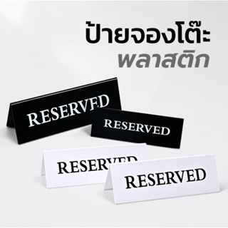 ภาพหน้าปกสินค้าป้ายจองโต๊ะ reserved ซึ่งคุณอาจชอบราคาและรีวิวของสินค้านี้