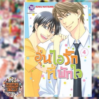 อุ่นไอรักที่พักใจ เล่ม 1 - 4 มือ 1 พร้อมส่ง