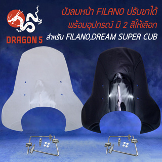 บังลมหน้า บังลมหน้าตัวใหญ่ สำหรับ FILANO,DREAM SUPER CUP บังลมหน้าปรับขาได้ พร้อมอุปกรณ์ติดตั้ง มี 2 สีให้เลือก