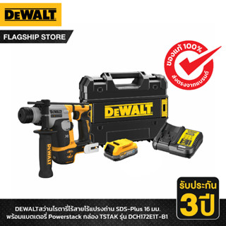 DEWALT รุ่น DCH172E1T-B1 สว่านโรตารี่ไร้สายไร้แปรงถ่าน SDS-Plus 16มม. พร้อมแบตเตอรี่ Powerstack กล่อง TSTAK