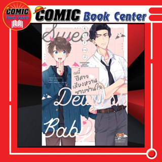 DANG # (BL) เบบี๋ปีศาจ เสียงหวานซาบซ่านใจ + การ์ด (เล่มเดียวจบ)