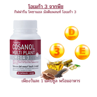 กิฟฟารีน โคซานอล มัลติ แพลนท์ โอเมก้า 3 ออยล์ ชลอวัย ผิวสวยใส สุขภาพดี Cosanol Multi Plant  Omega 3 Oil Giffarine