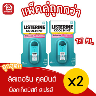 [ แพ็ค 2 ชิ้น ] ลิสเตอรีน สเปรย์ระงับกลิ่นปาก Listerine cool mint pocketmist 7.7 ml.