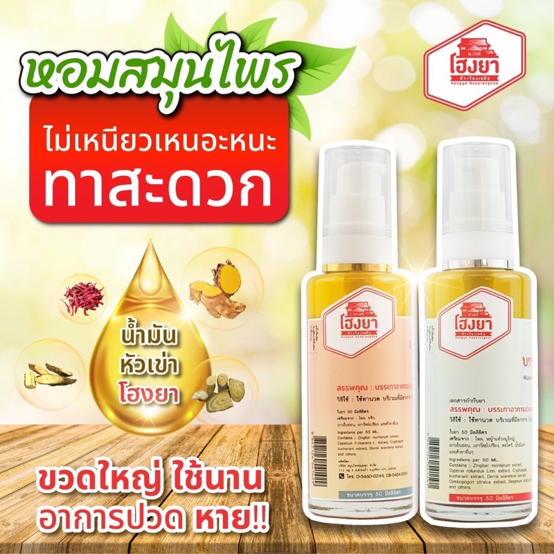 ภาพสินค้าน้ำมันหัวเข่าโฮงยา โดย หมอศุภ จากร้าน goodhealthbydrsup บน Shopee ภาพที่ 1