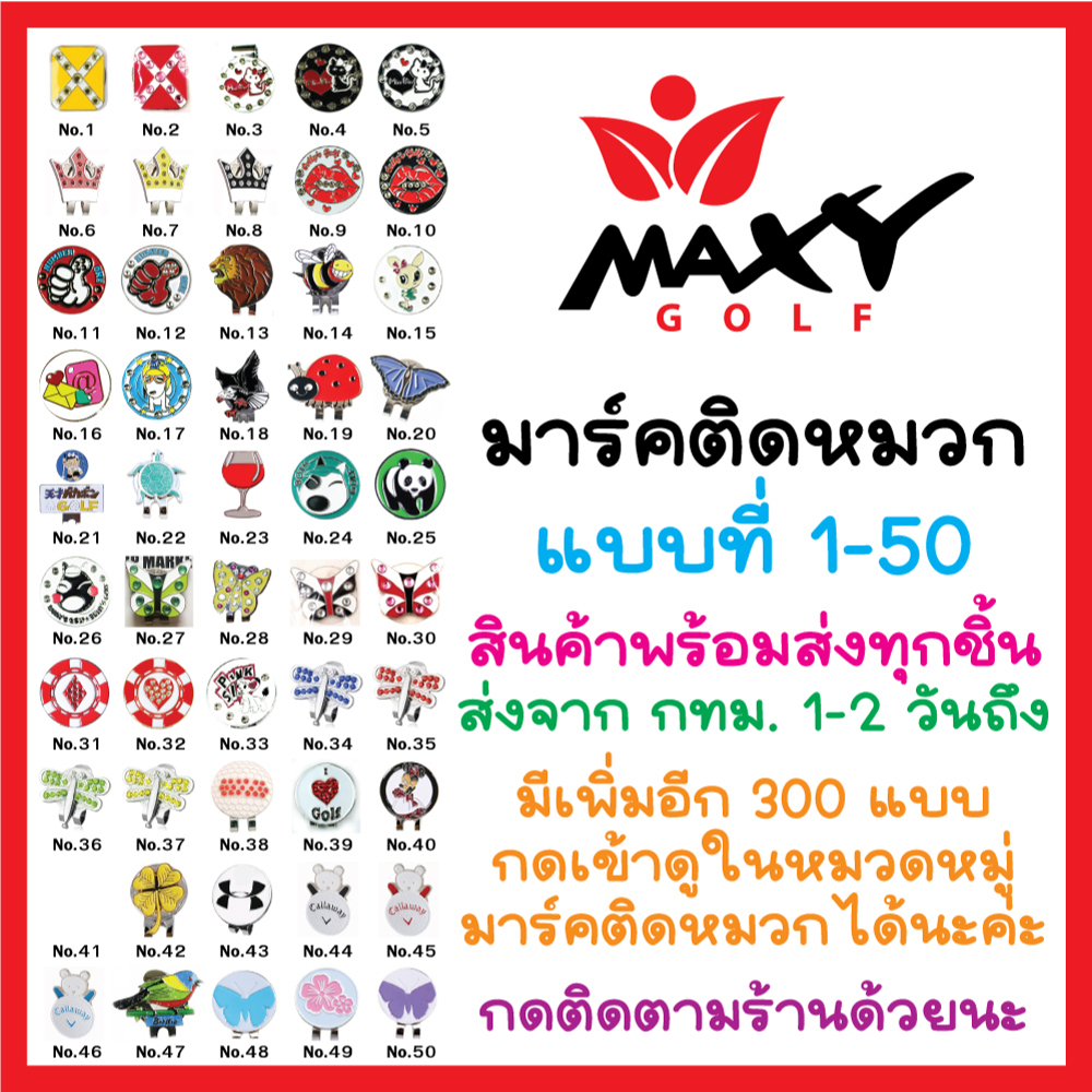 ภาพสินค้ามาร์คติดหมวก (No.1-50) กดเลือกแบบได้ (ชิ้นละ 120 บาทค่ะ) จากร้าน maxygolf บน Shopee ภาพที่ 1