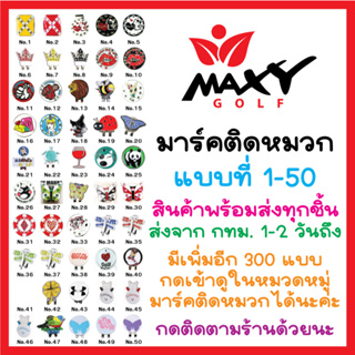 ภาพขนาดย่อของภาพหน้าปกสินค้ามาร์คติดหมวก (No.1-50) กดเลือกแบบได้ (ชิ้นละ 120 บาทค่ะ) จากร้าน maxygolf บน Shopee ภาพที่ 1