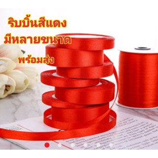 ริบบิ้นผ้าสีแดง ริบบิ้นผ้าโพลีเอสเตอร์ มีหลายsize  ยาว22เมตร(พร้อมส่ง)