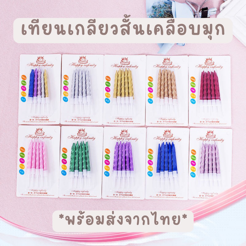 ขายส่ง-6-บาท-เทียนเกลียวสั้นเคลือบมุก-เทียนวันเกิด-ราคาส่ง-พร้อมส่ง